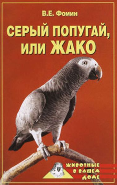 Обложка книги  «Серый попугай жако»