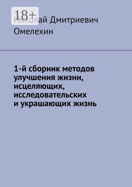 Обложка книги  «1-й сборник методов улучшения жизни, исцеляющих, исследовательских и украшающих жизнь»