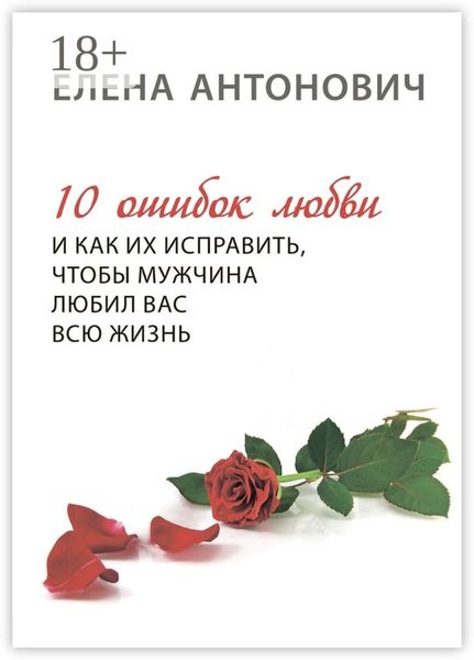 Обложка книги  «10 ошибок любви и как их исправить, чтобы мужчина любил вас всю жизнь»