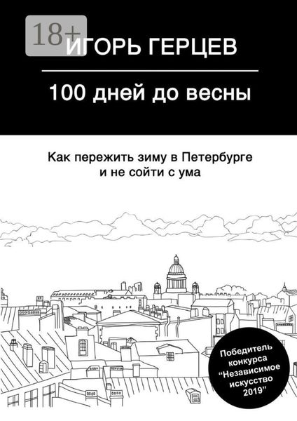 Обложка книги  «100 дней до весны. Как пережить зиму в Петербурге и не сойти с ума»