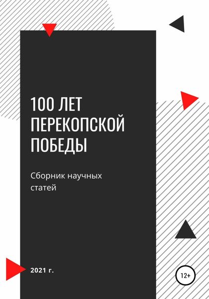 Обложка книги  «100 лет Перекопской победы. Сборник научных статей»