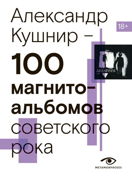 Обложка книги  «100 магнитоальбомов советского рока. Избранные страницы истории отечественного рока. 1977 – 1991. 15 лет подпольной звукозаписи»