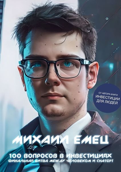 Обложка книги  «100 вопросов в инвестициях. Финальная битва между человеком и ChatGPT»