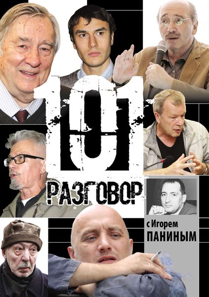 Обложка книги  «101 разговор с Игорем Паниным»