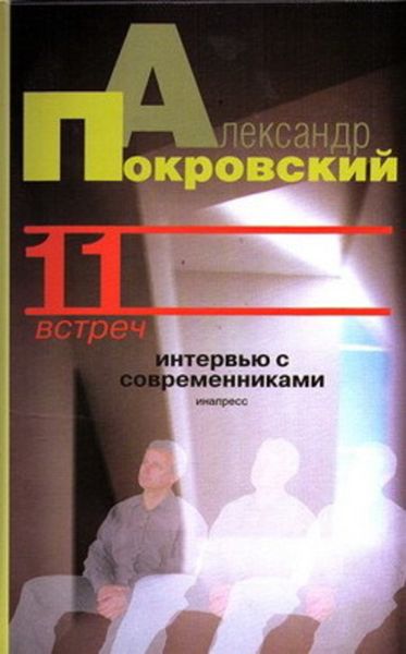 Обложка книги  «11 встреч. Интервью с современниками»