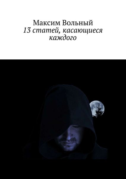 Обложка книги  «13 статей, касающиеся каждого»