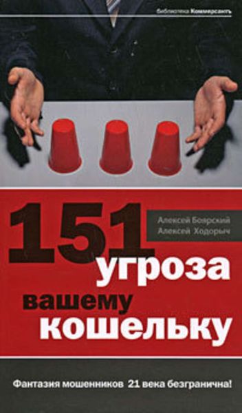 Обложка книги  «151 угроза вашему кошельку»