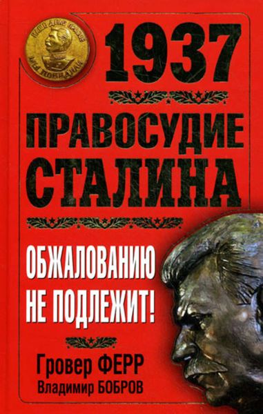 Обложка книги  «1937. Правосудие Сталина. Обжалованию не подлежит!»