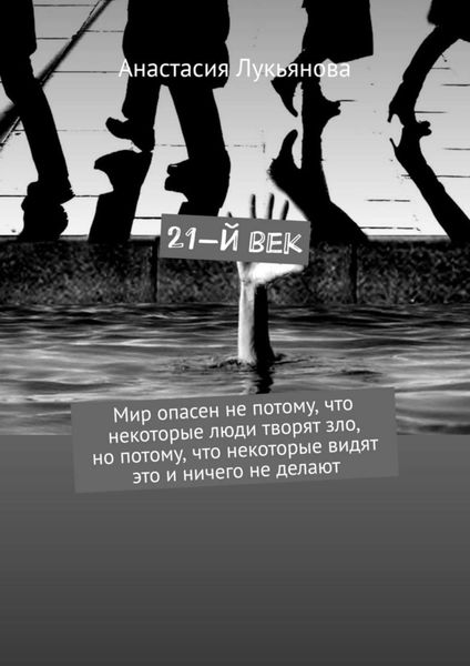 Обложка книги  «21-й век. Мир опасен не потому, что некоторые люди творят зло, но потому, что некоторые видят это и ничего не делают»