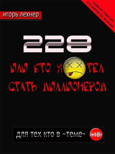 Обложка книги  «228, Или кто хотел стать миллионером»