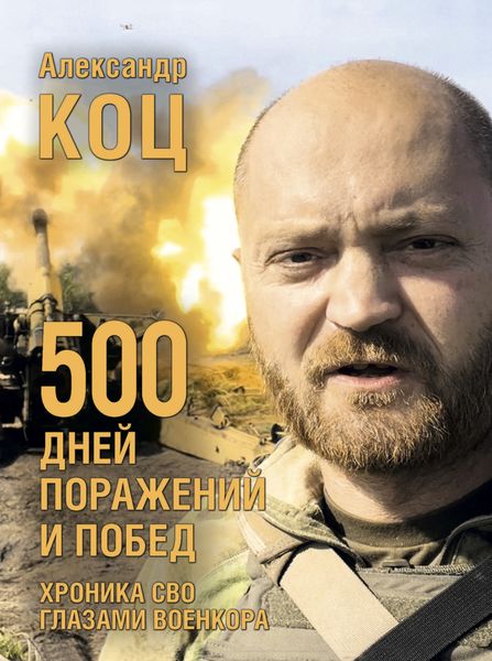 Обложка книги  «500 дней поражений и побед. Хроника СВО глазами военкора»