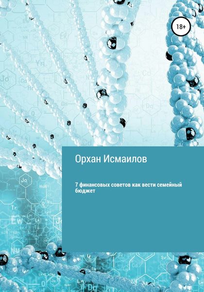 Обложка книги  «7 финансовых советов как вести семейный бюджет»