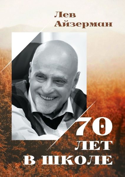 Обложка книги «70 лет в школе»