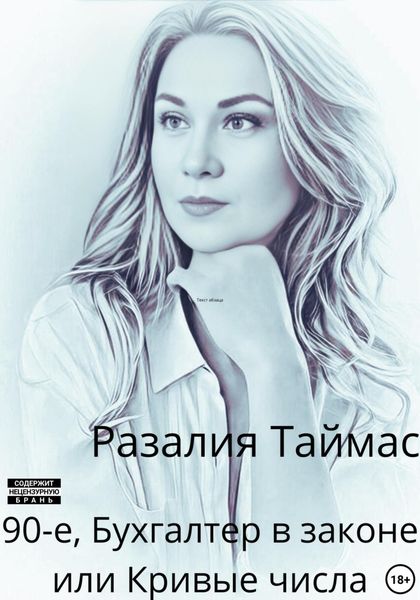 Обложка книги  «90-е. Бухгалтер в законе, или Кривые числа»