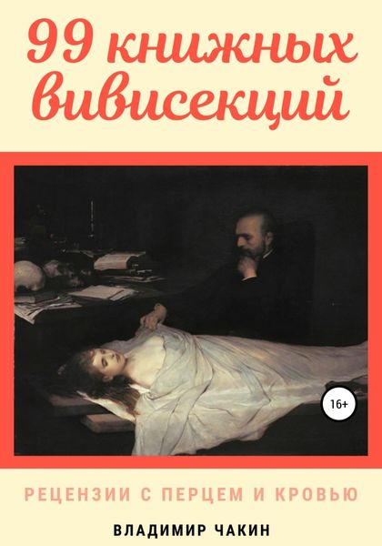 Обложка книги  «99 книжных вивисекций. Рецензии с перцем и кровью»