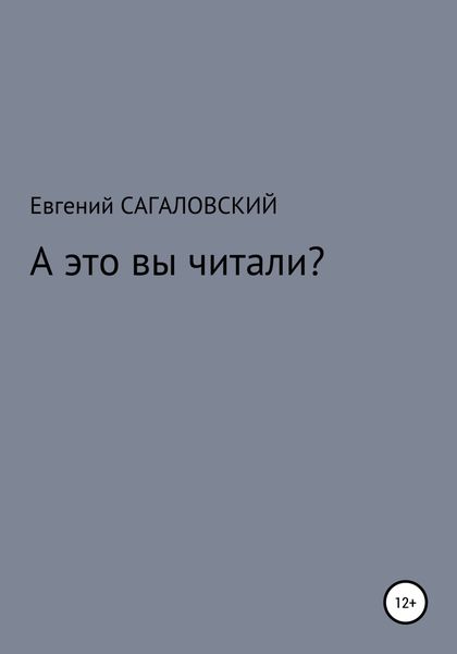Обложка книги  «А это вы читали?»
