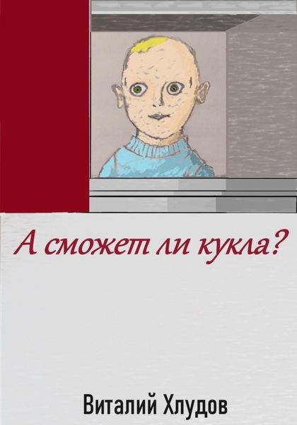 Обложка книги  «А сможет ли кукла?»