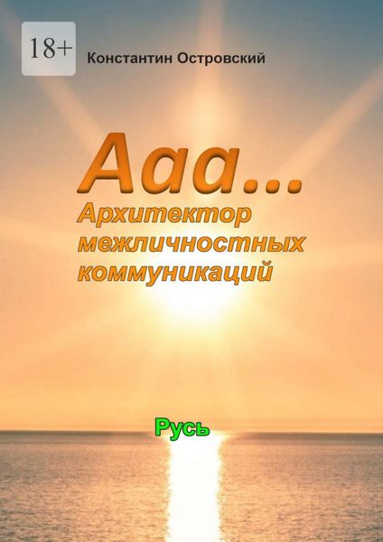Обложка книги «Ааа… Архитектор межличностных коммуникаций»