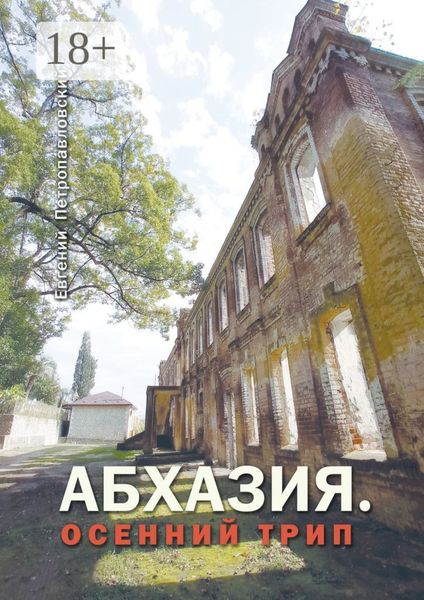 Обложка книги  «Абхазия. Осенний трип»
