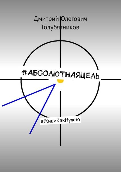 Обложка книги «#АБСОЛЮТНАЯЦЕЛЬ. #ЖивиКакНужно»