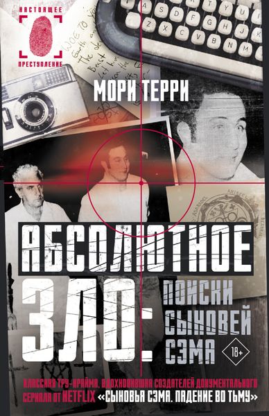Обложка книги  «Абсолютное зло: поиски Сыновей Сэма»