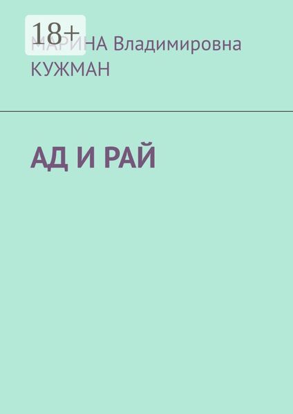 Обложка книги  «АД И РАЙ»