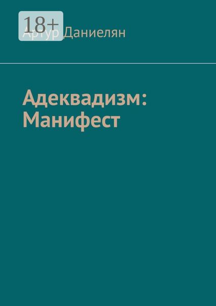 Обложка книги «Адеквадизм: Манифест»