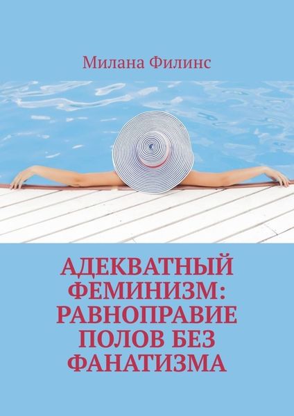 Обложка книги «Адекватный феминизм: равноправие полов без фанатизма»