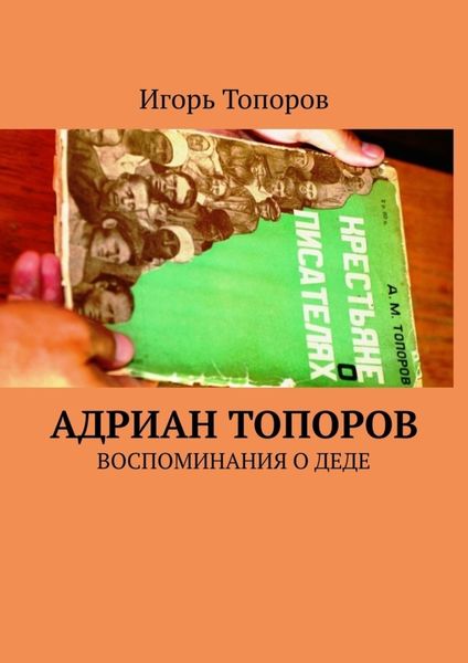Обложка книги  «Адриан Топоров. Воспоминания о деде»