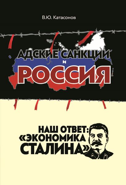 Обложка книги  «Адские санкции и Россия. Наш ответ: «Экономика Сталина»»
