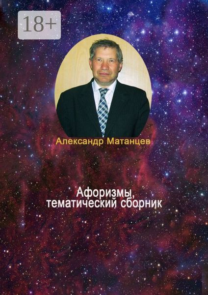 Обложка книги  «Афоризмы, тематический сборник»