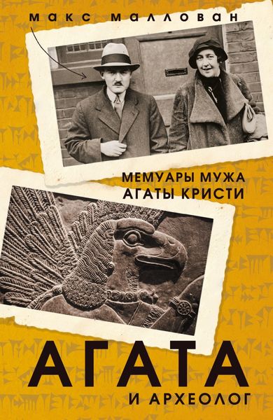 Обложка книги  «Агата и археолог. Мемуары мужа Агаты Кристи»
