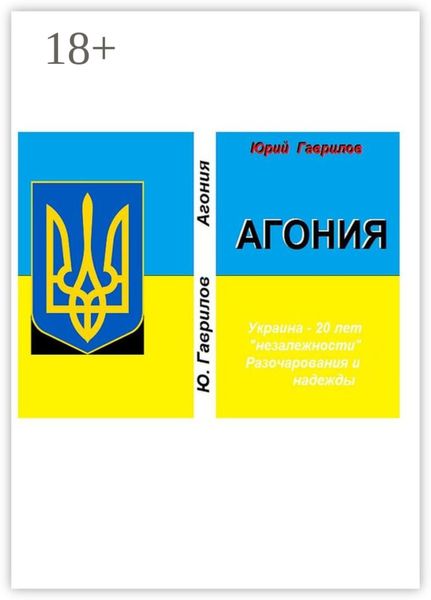 Обложка книги «Агония»
