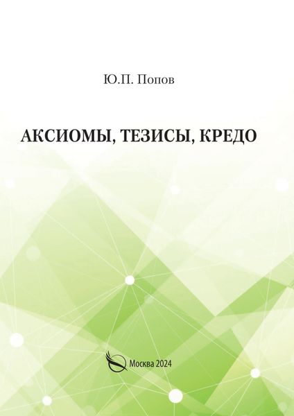 Обложка книги «Аксиомы, тезисы, кредо»