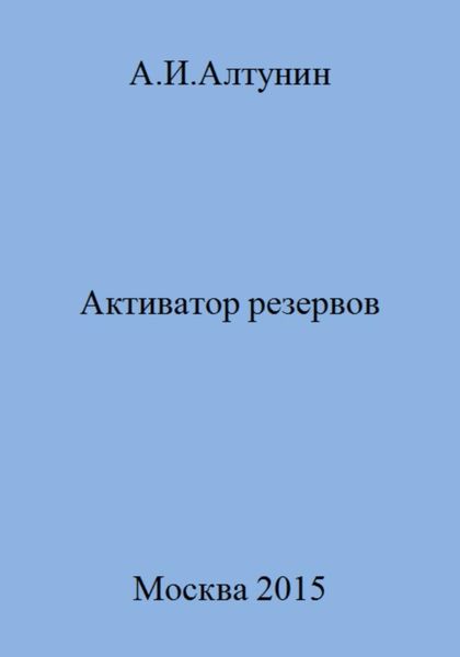 Обложка книги  «Активатор резервов»