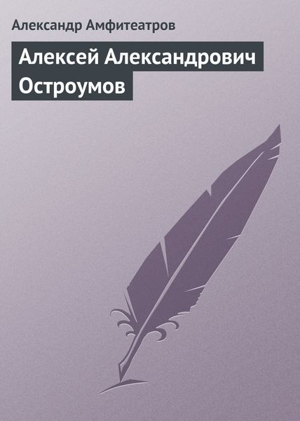 Обложка книги  «Алексей Александрович Остроумов»