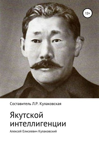 Обложка книги  «Алексей Елисеевич Кулаковский. Якутской интеллигенции»