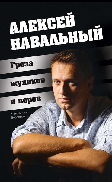 Обложка книги  «Алексей Навальный. Гроза жуликов и воров»