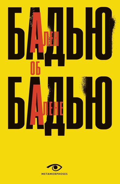 Обложка книги  «Ален Бадью об Алене Бадью»