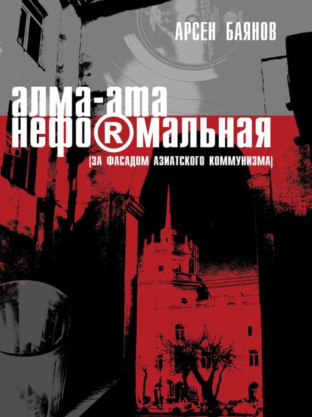 Обложка книги  «Алма-Ата неформальная (за фасадом азиатского коммунизма)»
