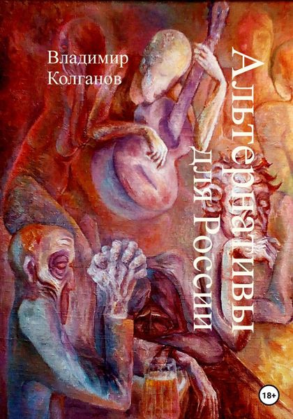 Обложка книги  «Альтернативы для России»