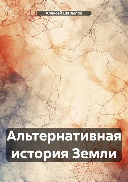 Обложка книги  «Альтернативная история Земли»