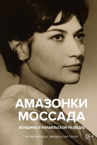 Обложка книги  «Амазонки Моссада. Женщины в израильской разведке»