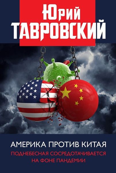 Обложка книги  «Америка против Китая. Поднебесная сосредотачивается на фоне пандемии»