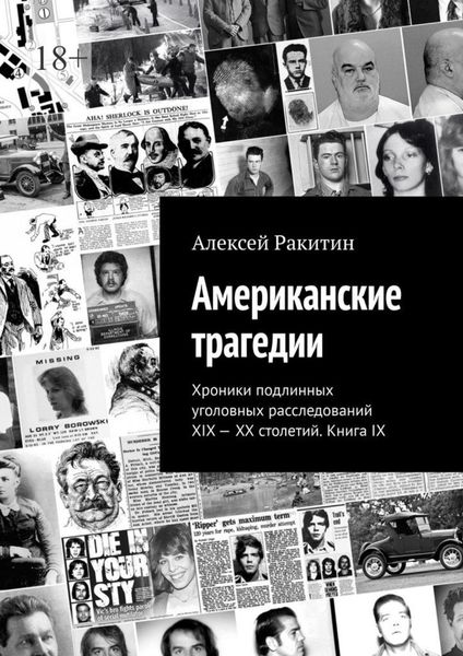 Обложка книги  «Американские трагедии. Хроники подлинных уголовных расследований XIX—XX столетий. Книга IX»