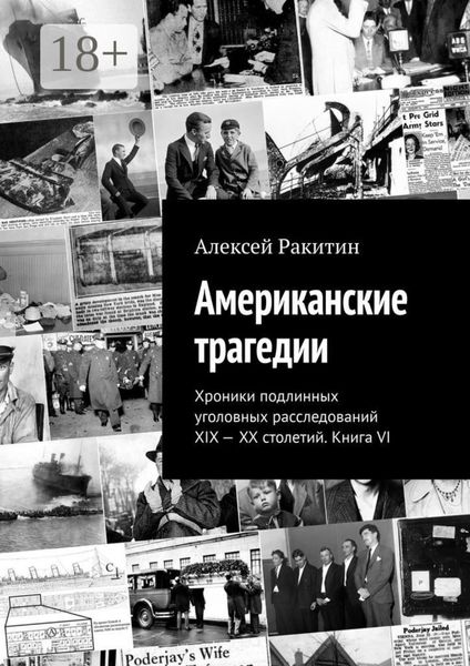 Обложка книги  «Американские трагедии. Хроники подлинных уголовных расследований XIX—XX столетий. Книга VI»
