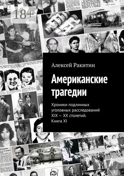 Обложка книги  «Американские трагедии. Хроники подлинных уголовных расследований XIX – XX столетий. Книга XI»