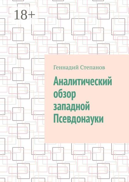 Обложка книги «Аналитический обзор западной псевдонауки»