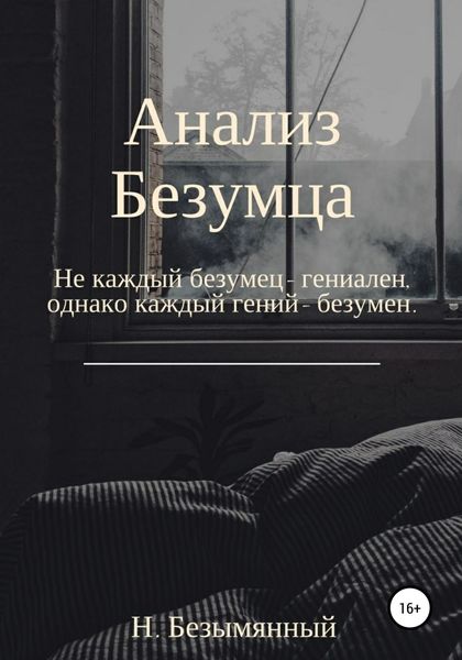 Обложка книги  «Анализ Безумца»