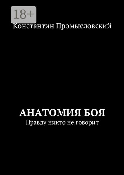 Обложка книги «Анатомия боя. Правду никто не говорит»